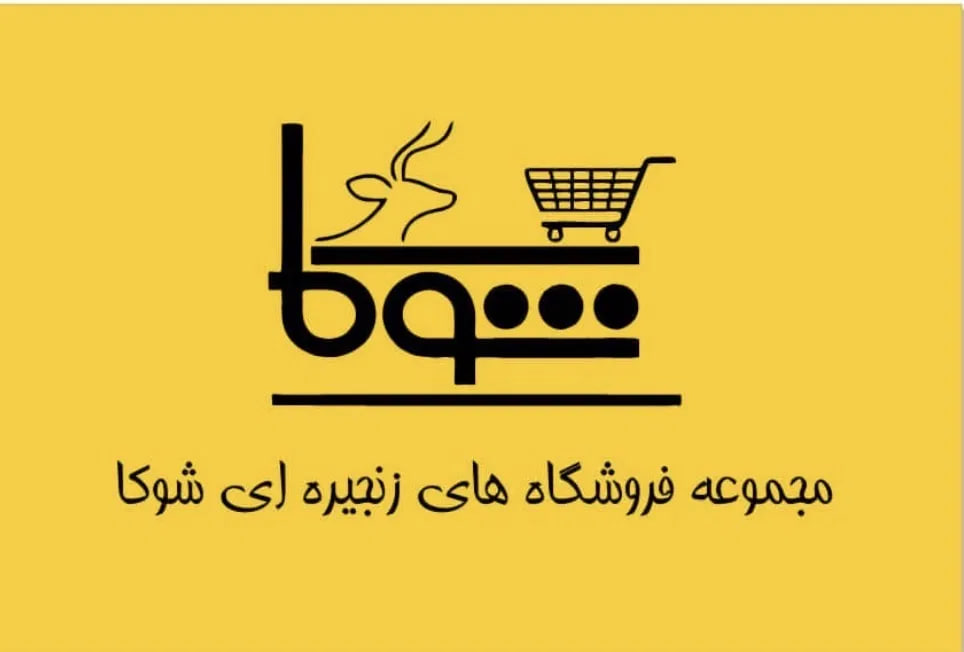 هایپر مارکت شوکا